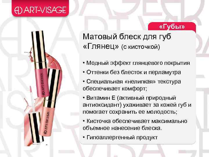  «Губы» Матовый блеск для губ «Глянец» (с кисточкой) • Модный эффект глянцевого покрытия