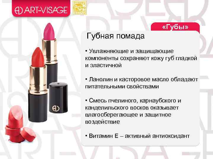  «Губы» Губная помада • Увлажняющие и защищающие компоненты сохраняют кожу губ гладкой и