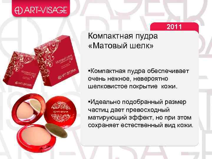 2011 Компактная пудра «Матовый шелк» • Компактная пудра обеспечивает очень нежное, невероятно шелковистое покрытие