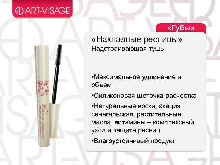  «Губы» «Накладные ресницы» Надстраивающая тушь • Максимальное удлинение и объем • Силиконовая щеточка-расчестка