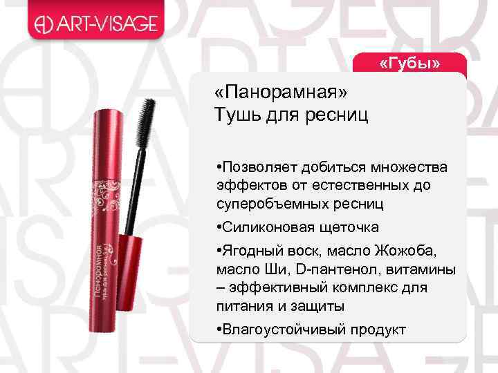  «Губы» «Панорамная» Тушь для ресниц • Позволяет добиться множества эффектов от естественных до