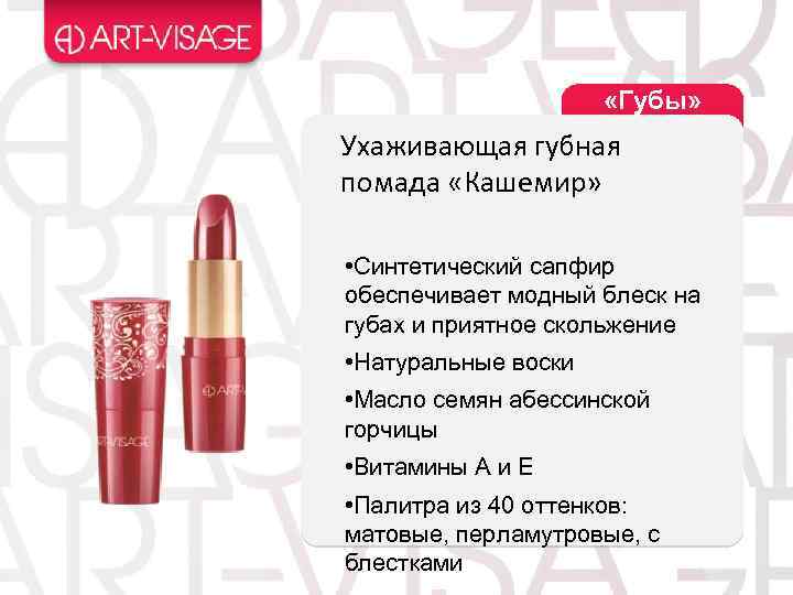  «Губы» Ухаживающая губная помада «Кашемир» • Синтетический сапфир обеспечивает модный блеск на губах