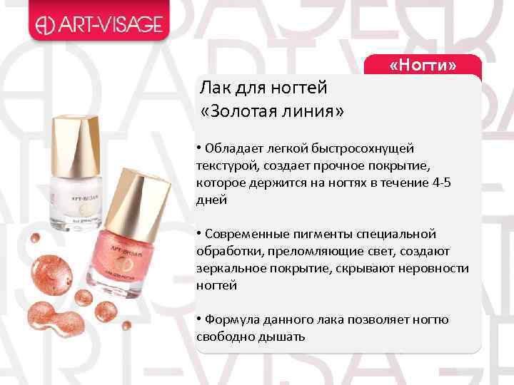 Лак для ногтей «Золотая линия» «Ногти» • Обладает легкой быстросохнущей текстурой, создает прочное покрытие,