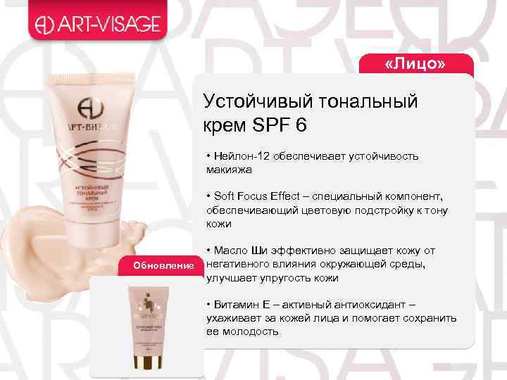 «Лицо» Устойчивый тональный крем SPF 6 • Нейлон-12 обеспечивает устойчивость макияжа • Soft