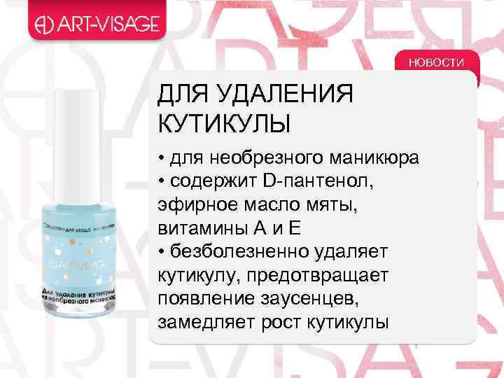 НОВОСТИ ДЛЯ УДАЛЕНИЯ КУТИКУЛЫ • для необрезного маникюра • содержит D-пантенол, эфирное масло мяты,