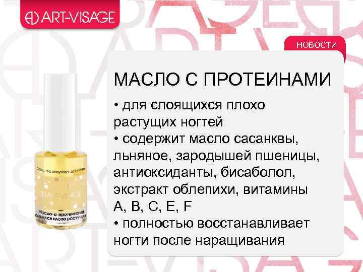 НОВОСТИ МАСЛО С ПРОТЕИНАМИ • для слоящихся плохо растущих ногтей • содержит масло сасанквы,