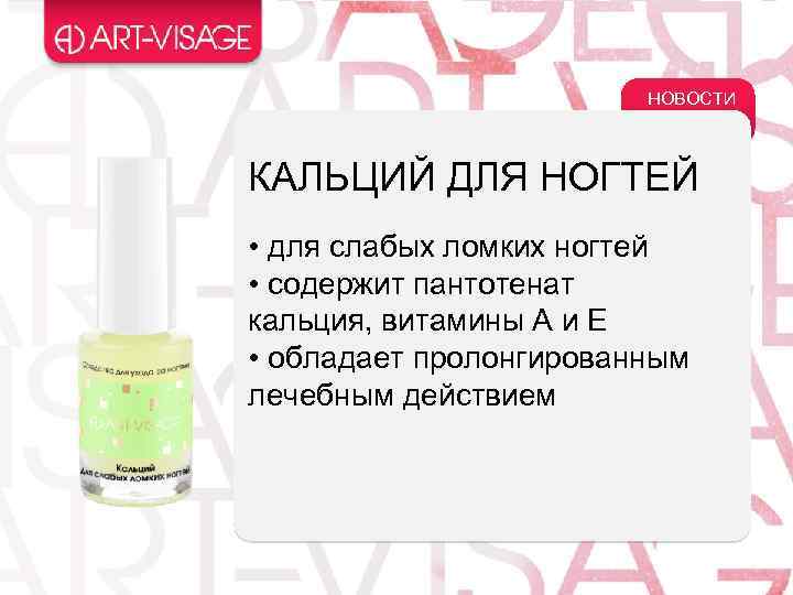 НОВОСТИ КАЛЬЦИЙ ДЛЯ НОГТЕЙ • для слабых ломких ногтей • содержит пантотенат кальция, витамины