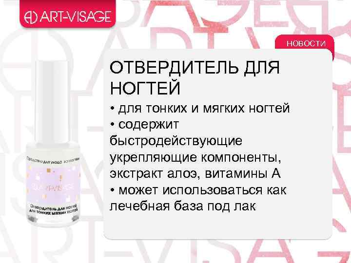 НОВОСТИ ОТВЕРДИТЕЛЬ ДЛЯ НОГТЕЙ • для тонких и мягких ногтей • содержит быстродействующие укрепляющие