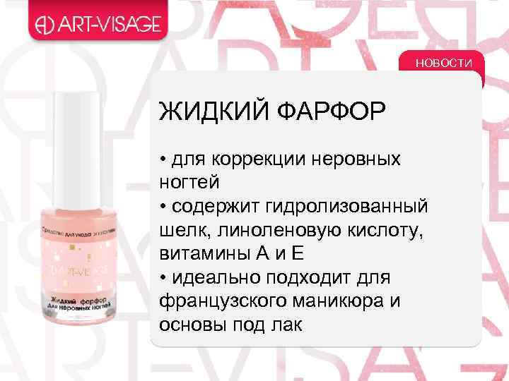 НОВОСТИ ЖИДКИЙ ФАРФОР • для коррекции неровных ногтей • содержит гидролизованный шелк, линоленовую кислоту,