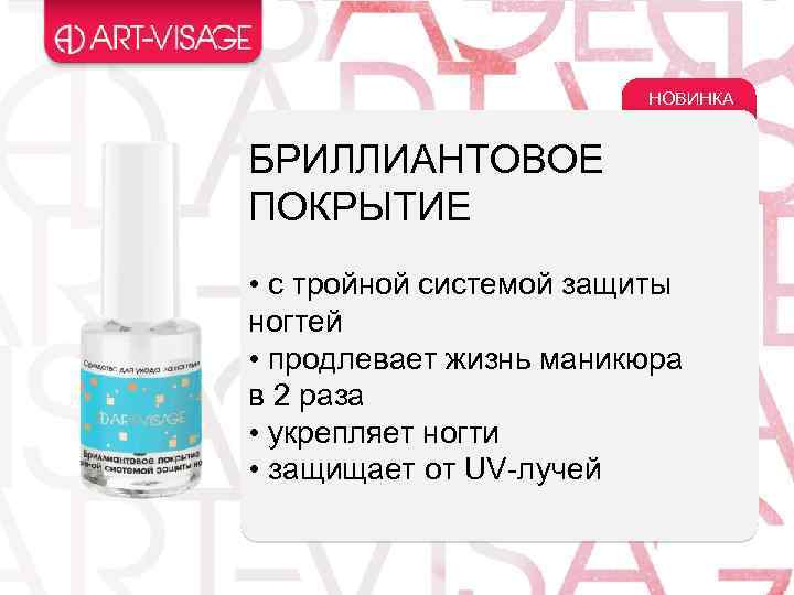 НОВИНКА БРИЛЛИАНТОВОЕ ПОКРЫТИЕ • с тройной системой защиты ногтей • продлевает жизнь маникюра в