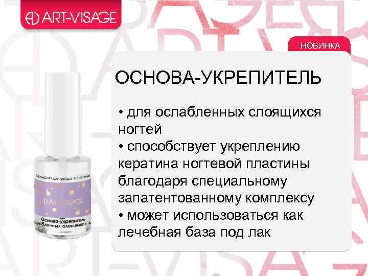 НОВИНКА ОСНОВА-УКРЕПИТЕЛЬ • для ослабленных слоящихся ногтей • способствует укреплению кератина ногтевой пластины благодаря