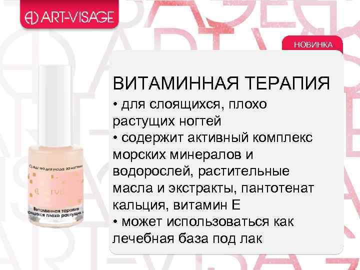 НОВИНКА ВИТАМИННАЯ ТЕРАПИЯ • для слоящихся, плохо растущих ногтей • содержит активный комплекс морских