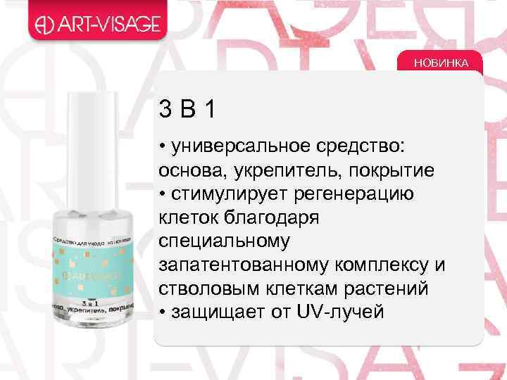 НОВИНКА 3 В 1 • универсальное средство: основа, укрепитель, покрытие • стимулирует регенерацию клеток
