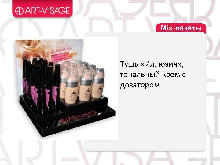 Mix-пакеты Тушь «Иллюзия» , тональный крем с дозатором М 