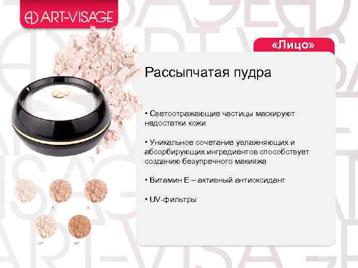  «Лицо» Рассыпчатая пудра • Светоотражающие частицы маскируют недостатки кожи • Уникальное сочетание увлажняющих