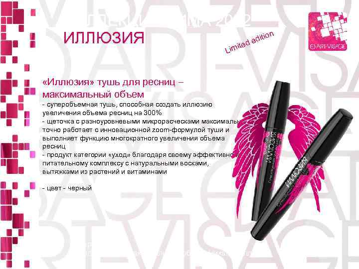КОЛЛЕКЦИЯ ЗИМА 2012 ion ИЛЛЮЗИЯ edit ited Lim «Иллюзия» тушь для ресниц – максимальный