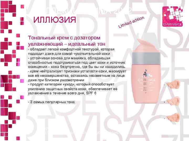 КОЛЛЕКЦИЯ ЗИМА 2012 ion ИЛЛЮЗИЯ edit ited Lim Тональный крем с дозатором увлажняющий –