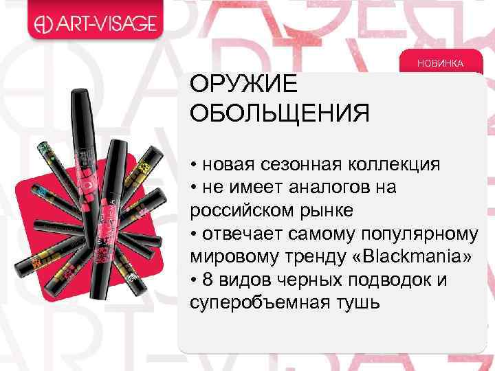 НОВИНКА ОРУЖИЕ ОБОЛЬЩЕНИЯ • новая сезонная коллекция • не имеет аналогов на российском рынке