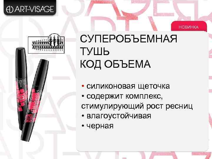 НОВИНКА СУПЕРОБЪЕМНАЯ ТУШЬ КОД ОБЪЕМА • силиконовая щеточка • содержит комплекс, стимулирующий рост ресниц