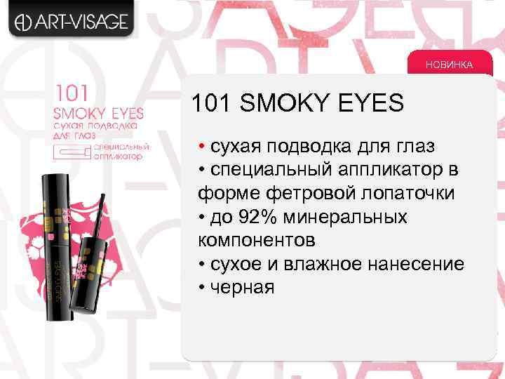 НОВИНКА 101 SMOKY EYES • сухая подводка для глаз • специальный аппликатор в форме