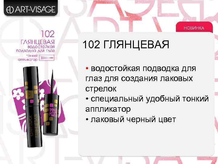 НОВИНКА 102 ГЛЯНЦЕВАЯ • водостойкая подводка для глаз для создания лаковых стрелок • специальный