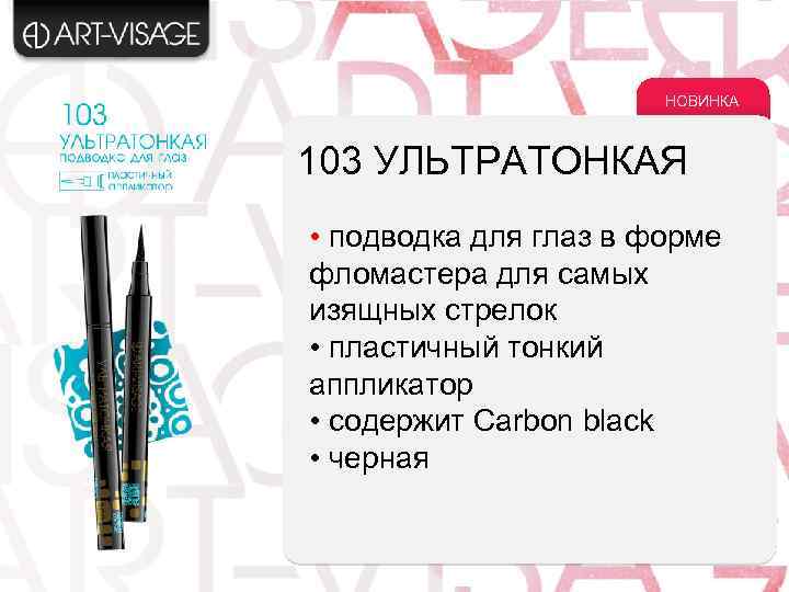 НОВИНКА 103 УЛЬТРАТОНКАЯ • подводка для глаз в форме фломастера для самых изящных стрелок
