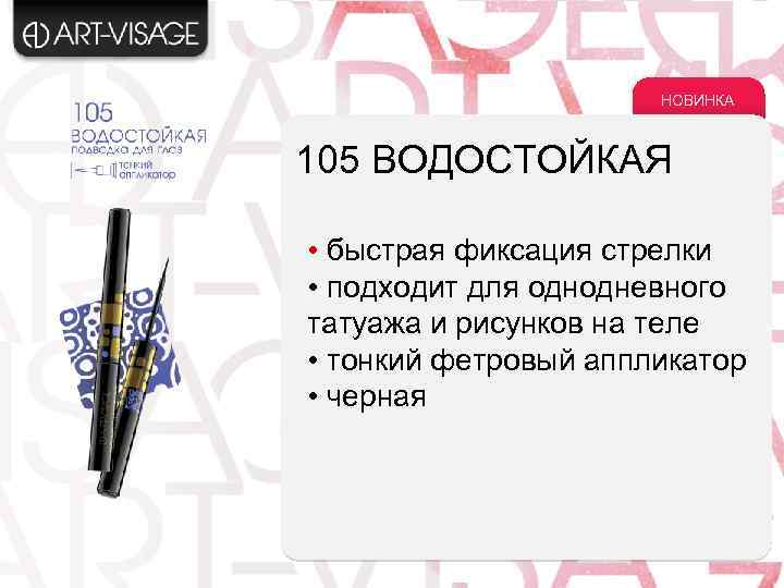 НОВИНКА 105 ВОДОСТОЙКАЯ • быстрая фиксация стрелки • подходит для однодневного татуажа и рисунков