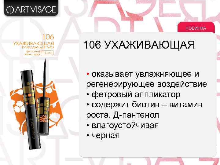 НОВИНКА 106 УХАЖИВАЮЩАЯ • оказывает увлажняющее и регенерирующее воздействие • фетровый аппликатор • содержит