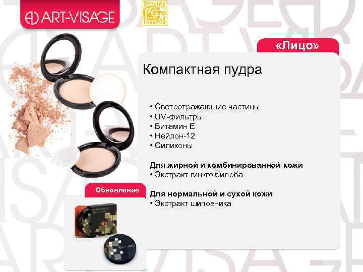  «Лицо» Компактная пудра • Светоотражающие частицы • UV-фильтры • Витамин Е • Нейлон-12
