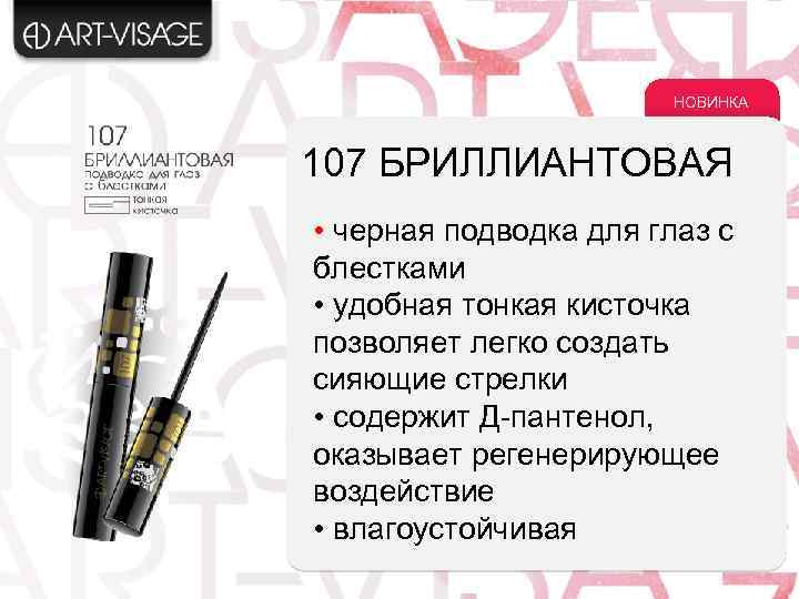 НОВИНКА 107 БРИЛЛИАНТОВАЯ • черная подводка для глаз с блестками • удобная тонкая кисточка