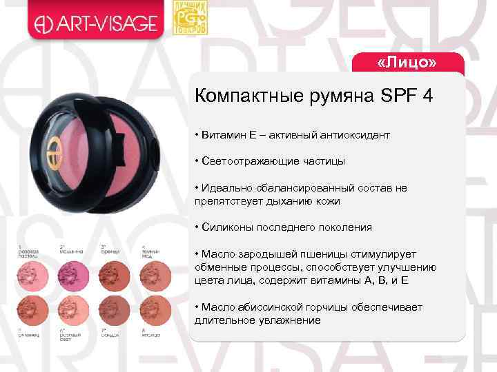  «Лицо» Компактные румяна SPF 4 • Витамин Е – активный антиоксидант • Светоотражающие