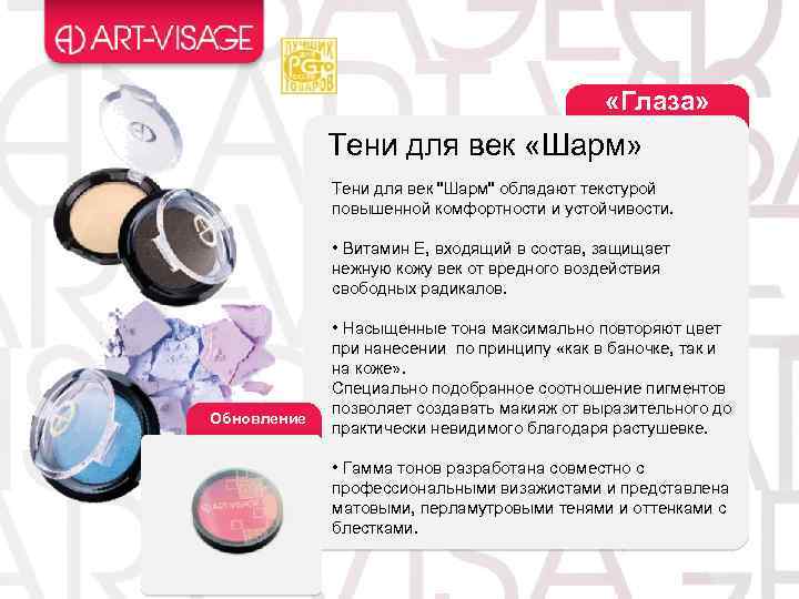  «Глаза» Тени для век «Шарм» Тени для век 