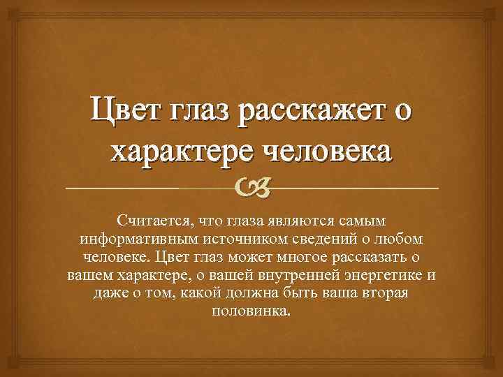 Цвет глаз расскажет о характере человека Считается, что глаза являются самым информативным источником сведений