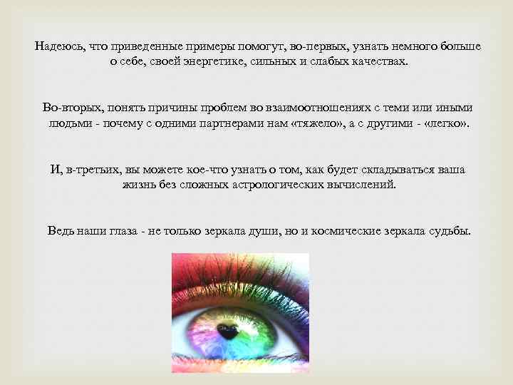 Надеюсь, что приведенные примеры помогут, во-первых, узнать немного больше о себе, своей энергетике, сильных