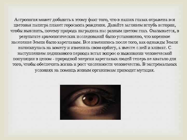 Астрология может добавить к этому факт того, что в наших глазах отражена вся цветовая