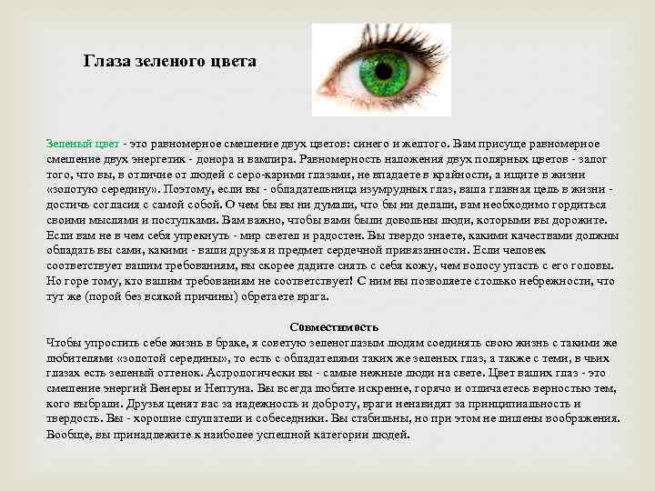 Глаза зеленого цвета Зеленый цвет - это равномерное смешение двух цветов: синего и желтого.