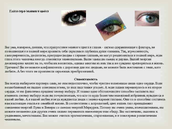 Глаза серо-зеленого цвета Вы уже, наверное, поняли, что присутствие зеленого цвета в глазах -