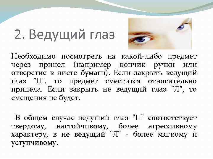  2. Ведущий глаз Необходимо посмотреть на какой-либо предмет через прицел (например кончик ручки