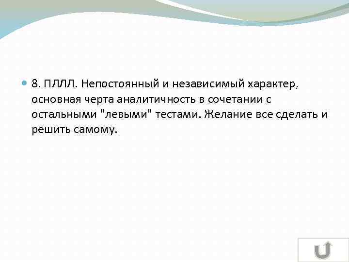  8. ПЛЛЛ. Непостоянный и независимый характер, основная черта аналитичность в сочетании с остальными