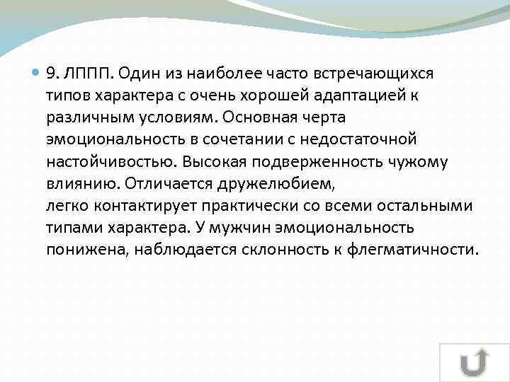  9. ЛППП. Один из наиболее часто встречающихся типов характера с очень хорошей адаптацией