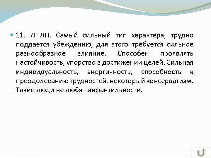  11. ЛПЛП. Самый сильный тип характера, трудно поддается убеждению, для этого требуется сильное