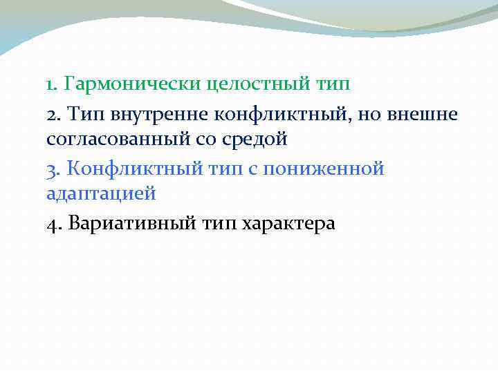  1. Гармонически целостный тип 2. Тип внутренне конфликтный, но внешне согласованный со средой