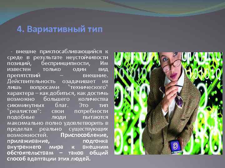 4. Вариативный тип - внешне приспосабливающийся к среде в результате неустойчивости позиций, беспринципности, Им