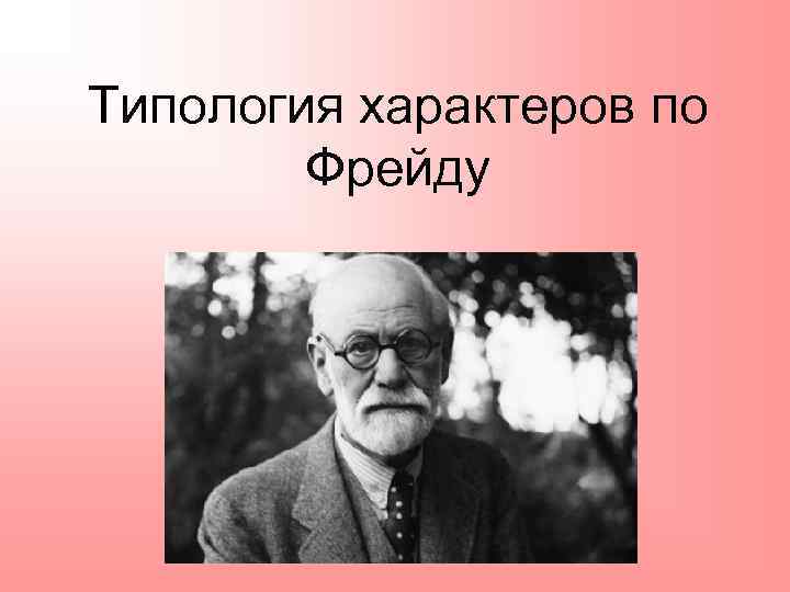 Типология характеров по Фрейду 