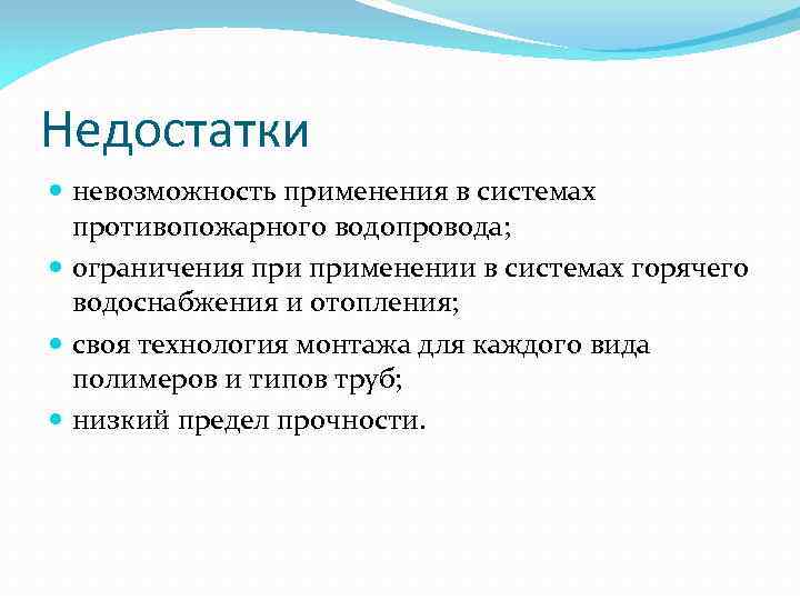 Недостатки невозможность применения в системах противопожарного водопровода; ограничения применении в системах горячего водоснабжения и