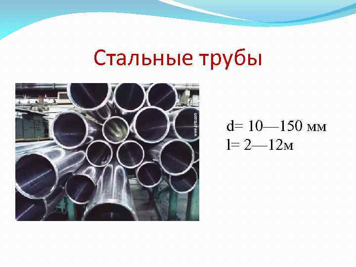 Стальные трубы d= 10— 150 мм l= 2— 12 м 