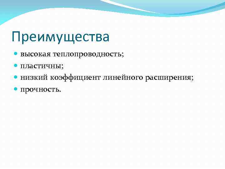 Преимущества высокая теплопроводность; пластичны; низкий коэффициент линейного расширения; прочность. 