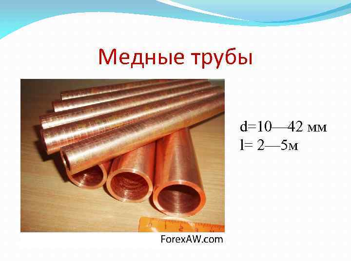 Медные трубы d=10— 42 мм l= 2— 5 м 