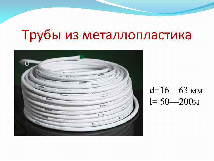 Трубы из металлопластика d=16— 63 мм l= 50— 200 м 