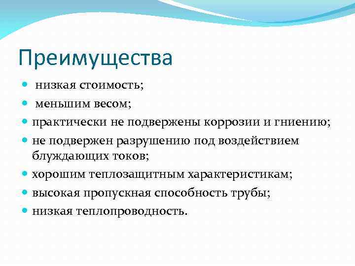 Преимущества низкая стоимость; меньшим весом; практически не подвержены коррозии и гниению; не подвержен разрушению